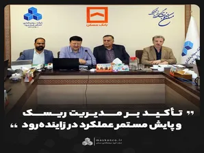 گام مؤثر زاینده‌رود در مسیر مدیریت ریسک و توسعه پایدار