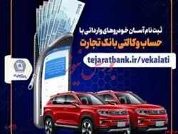 ثبت نام آسان خودرو‌های وارداتی با حساب وکالتی بانک تجارت