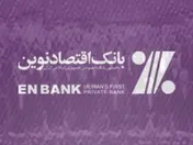 تعيين شعب ارزی منتخب بانک اقتصادنوين برای فروش ارز خدماتی