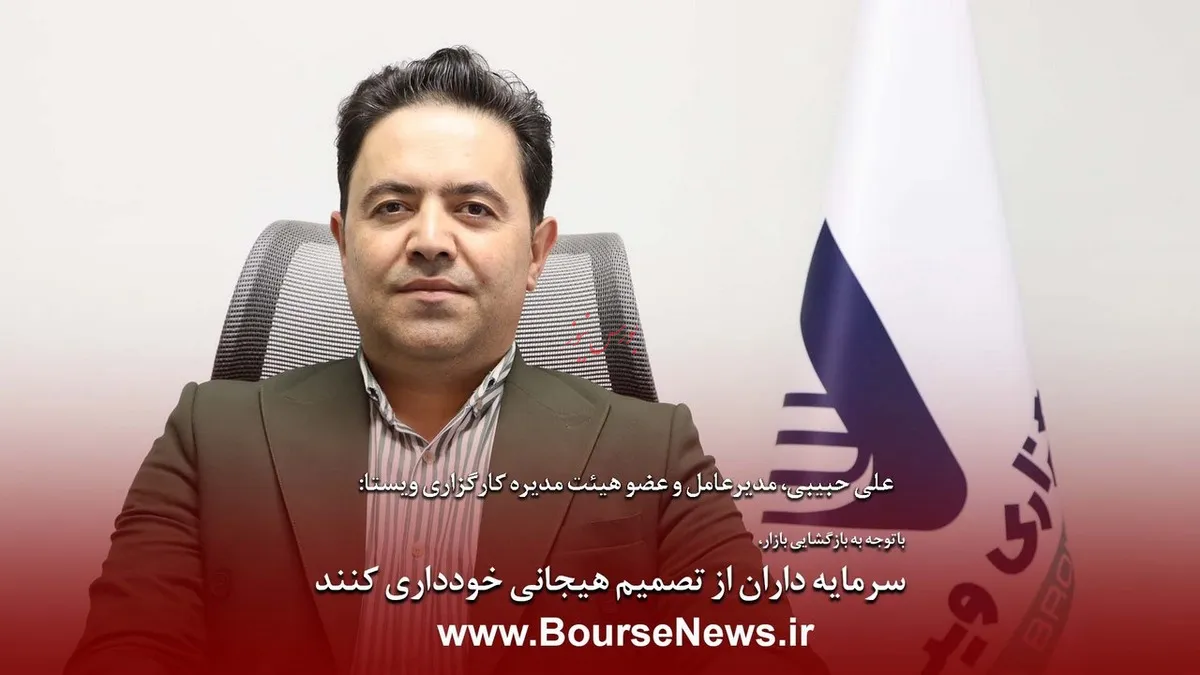 سهام‌داران از تصمیم هیجانی خودداری کنند