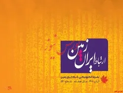 پنجاه و چهارمین شماره نشریه ارتباط ایران زمین منتشر شد