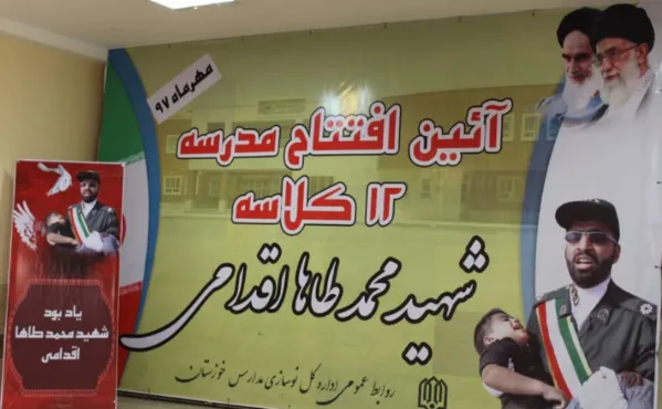 افتتاح دبستان شهید محمدطاها اقدامی در اهواز
