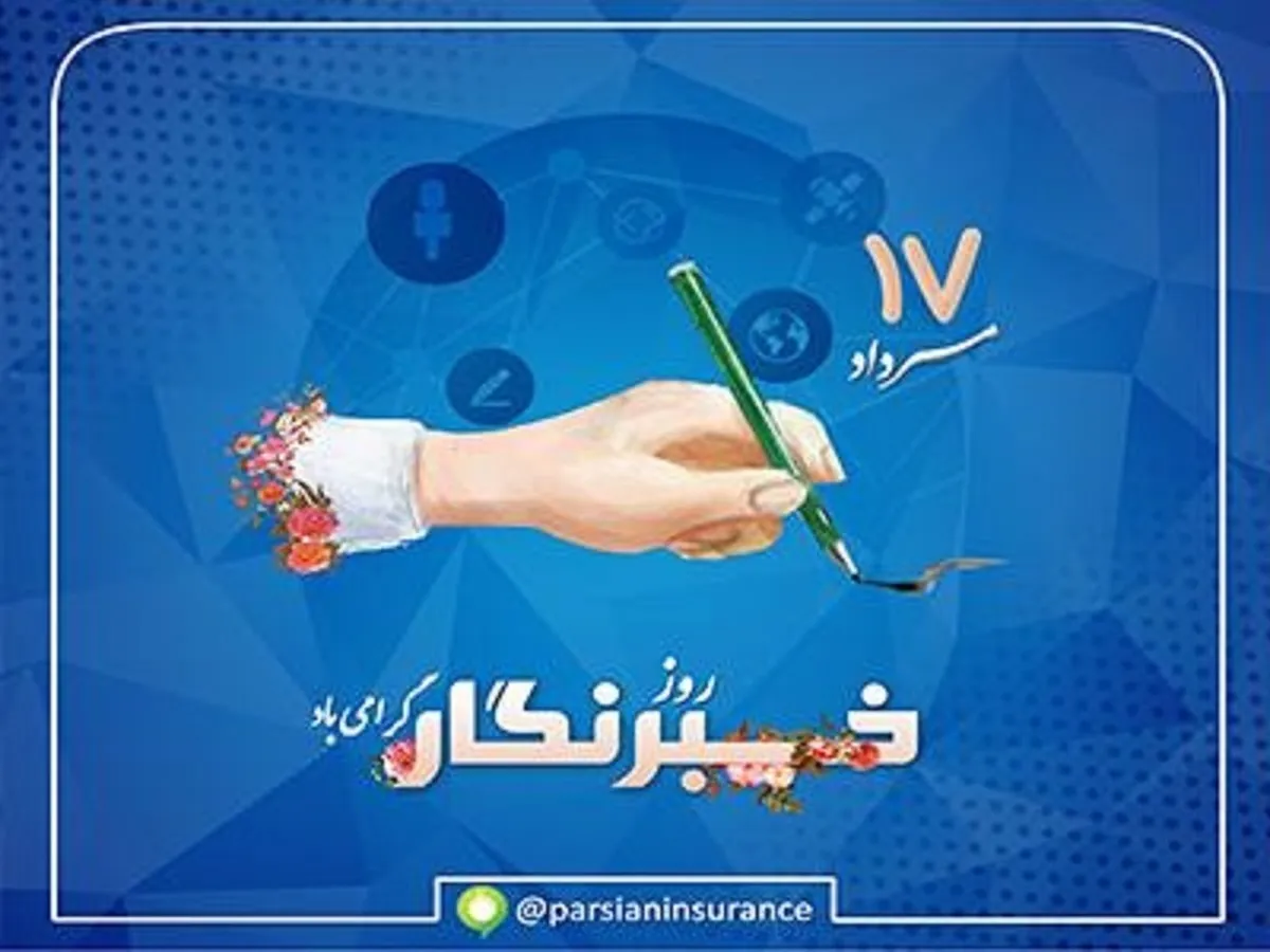پیام تبریک مدیرعامل بیمه پارسیان به مناسبت گرامیداشت روز خبرنگار
