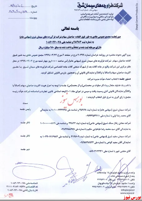 ترکیب جدید هیات مدیره 