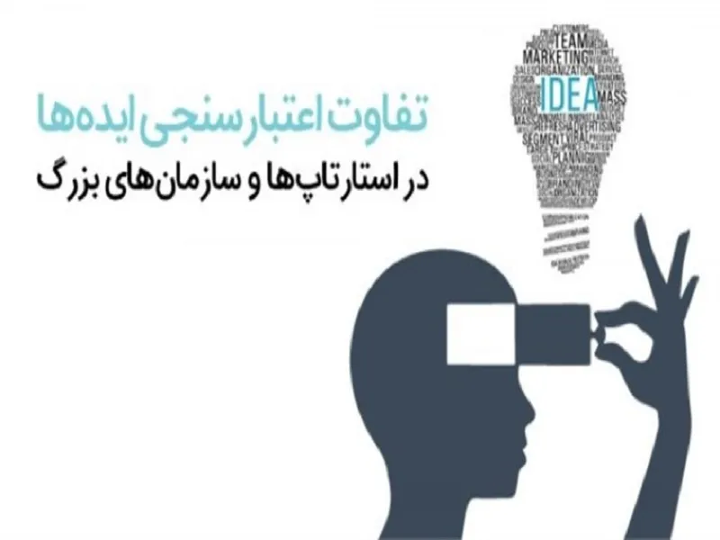 ۶ تفاوت اعتبارسنجی ایده‌ها در استارتاپ‌ها و سازمان‌های بزرگ