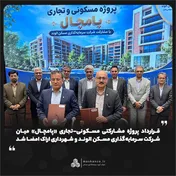 قرارداد پروژه مشارکتی مسکونی-تجاری «پامچال» میان شرکت سرمایه‌گذاری مسکن الوند و شهرداری اراک امضا شد