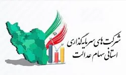 صفر تا صد ثبت نام متقاضیان عضویت در هیات مدیره شرکت های سرمایه گذاری  استانی