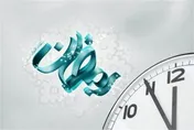 ساعت کاری ادارات در ماه مبارک رمضان شناور شد