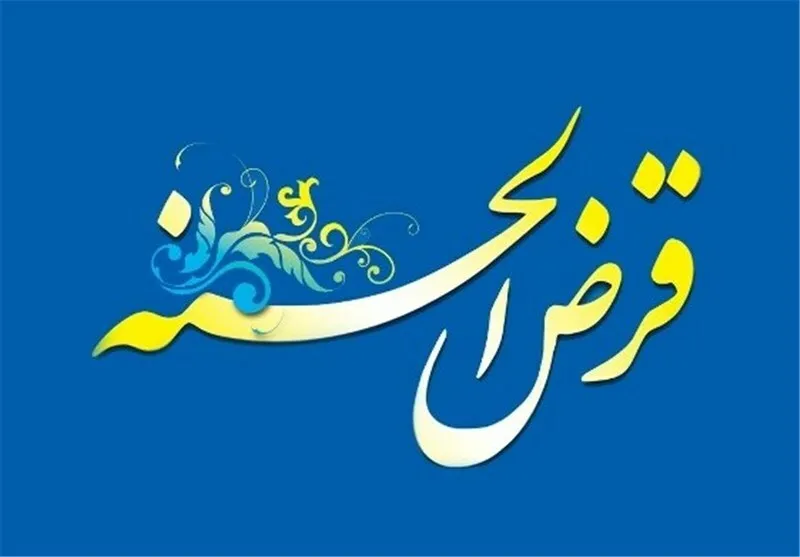 موافقت کمیسیون اقتصاد دولت با ساماندهی موسسات قرض الحسنه تک شعبه‌ای
