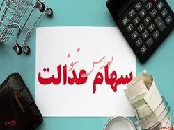 ادامه روند کاهش قیمتی سهام عدالت