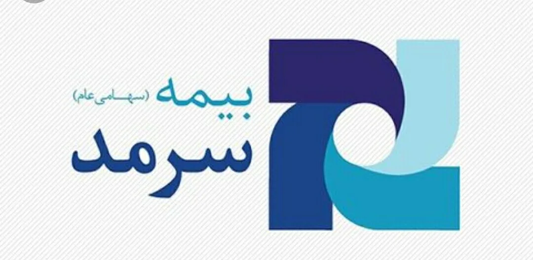 دغدغه کمتر شرکت‌های بیمه کوچک‌تر بابت تحریم‌ها
