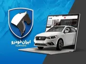 قیمت خودرو‌های ایران خودرو امروز - ۱۵ خرداد ۱۴۰۴