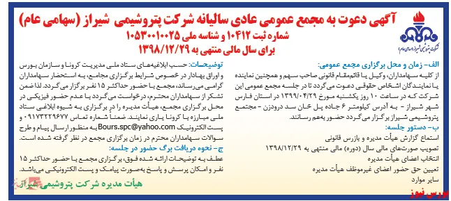 گردهمایی سهامداران این پتروشیمی شیرازی