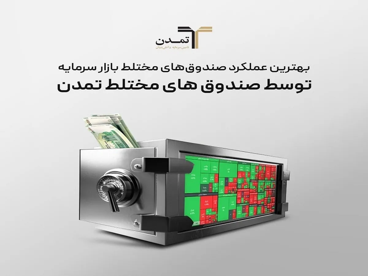 بهترین عملکرد صندوق های مختلط بازارسرمایه توسط صندوق های مختلط تمدن