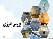 عرضه بیش از ۳۱ هزار تن فرآورده در بورس انرژی