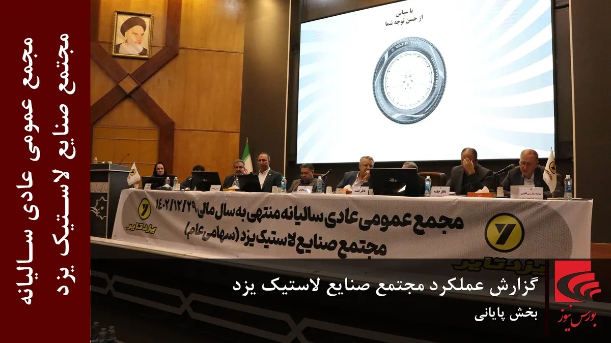 گزارش عملکرد مجتمع صنایع لاستیک یزد (بخش پایانی)