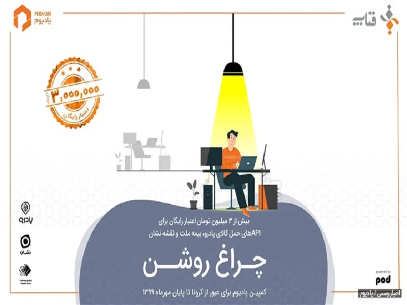 «پادیوم: چراغ روشن!»، حمایت از استارتاپ‌ها در دوران کرونا
