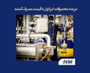 عرضه محصولات ایرانول با قیمت مصرف کننده