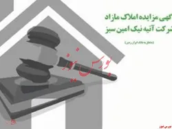 آگهی مزایده شماره ۱۴۰۱/۱ املاک بانک ایران زمین