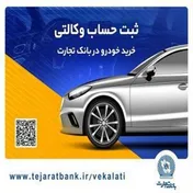 ثبت‌نام ساده محصولات ایران‌خودرو با استفاده از حساب وکالتی بانک تجارت