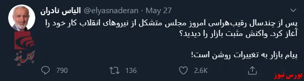 ببینید / توئیت جالب توجه الیاس نادران با چاشنی مجلس جدید و شاخص سبز