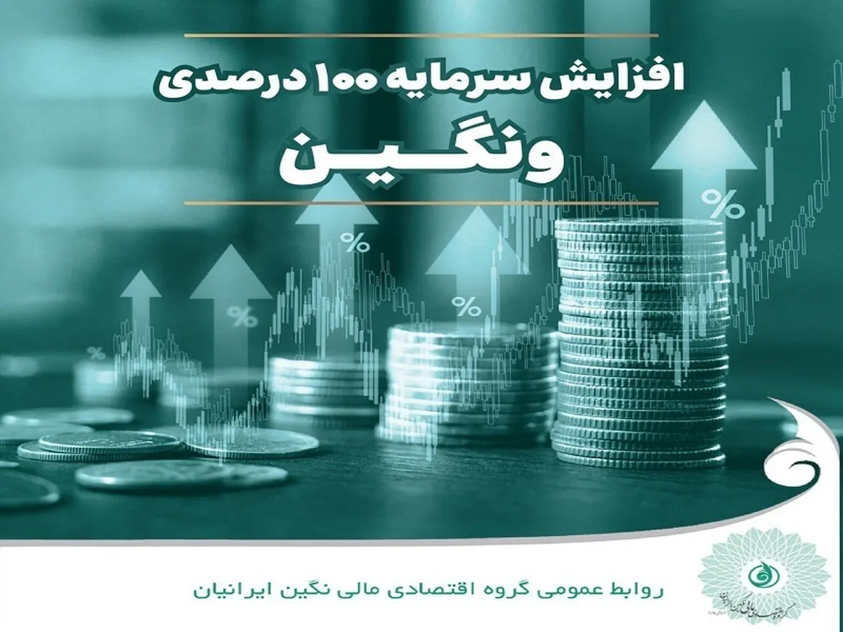 ثبت رسمی افزایش سرمایه ۱۰۰ درصدی 