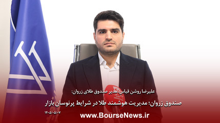 صندوق زروان، مدیریت هوشمند طلا در شرایط پرنوسان بازار