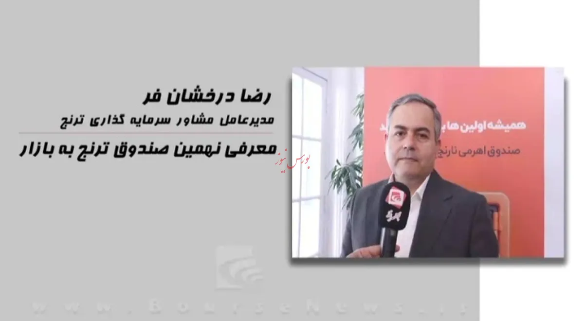 معرفی نهمین صندوق ترنج به بازار
