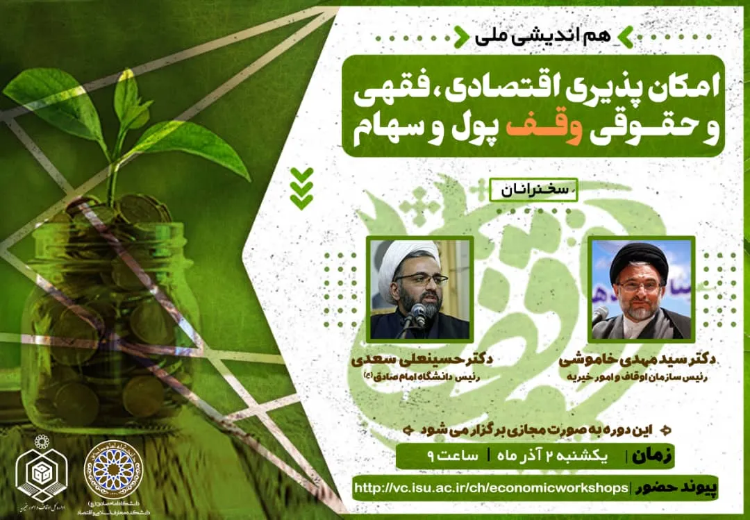 هم اندیشی ملی امکان پذیری اقتصادی، فقهی و حقوقی وقف پول و سهام