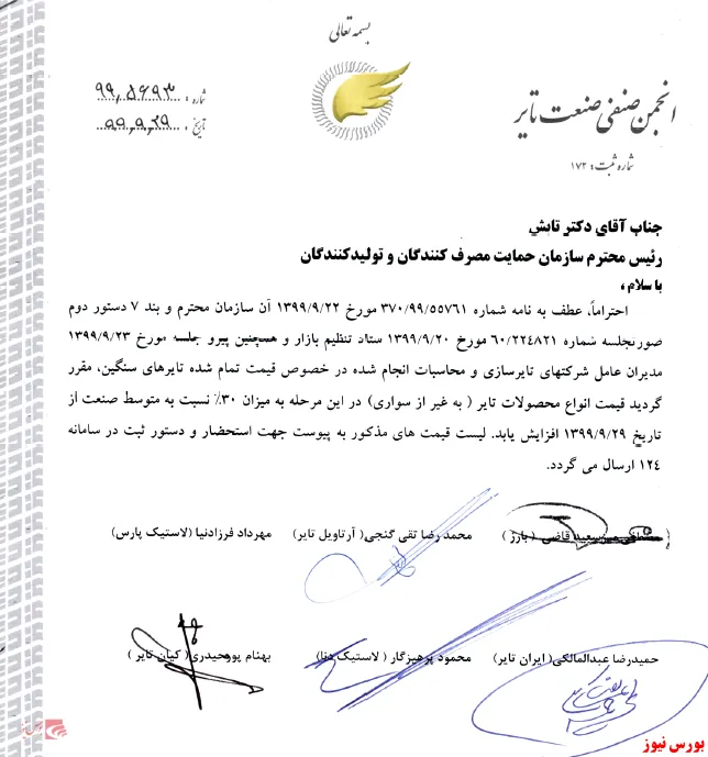 ۲مجوز افزایش نرخ زیر آج تایرسازان