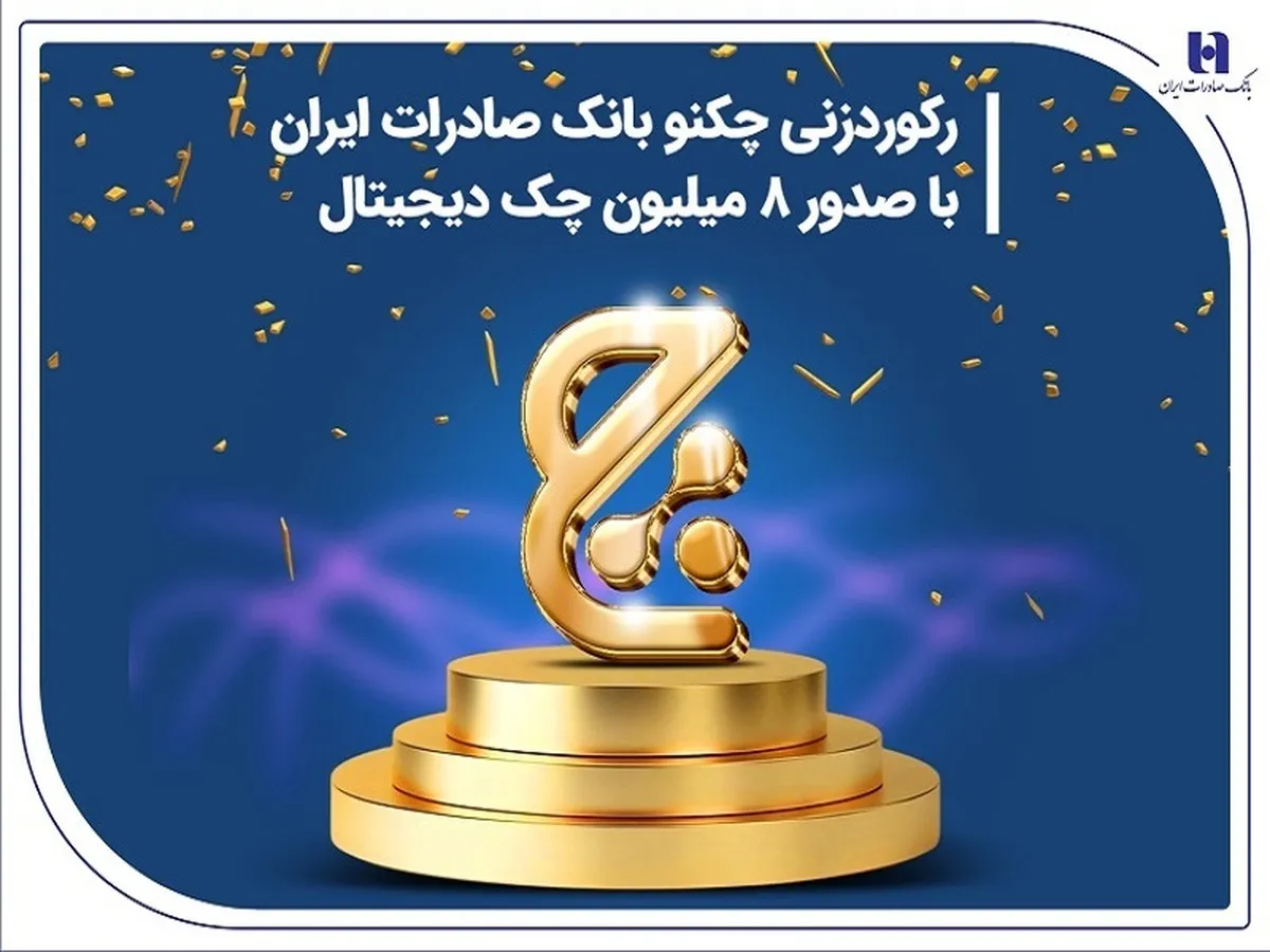 رکوردزنی چکنو بانک صادرات ایران با صدور ۸ میلیون چک دیجیتال