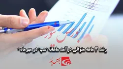 رشد ۳ ماهه متوالی درآمد ماهانه 