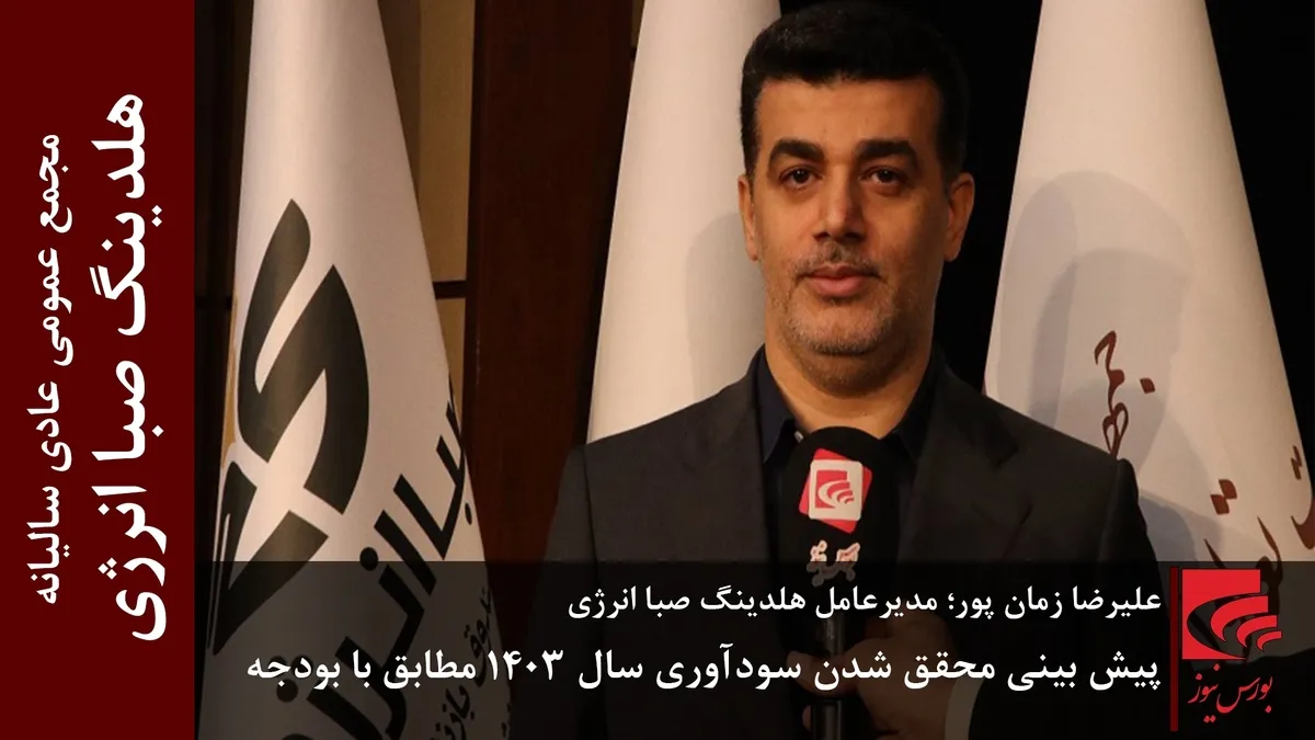 پیش بینی محقق شدن سودآوری سال ۱۴۰۳ مطابق بودجه