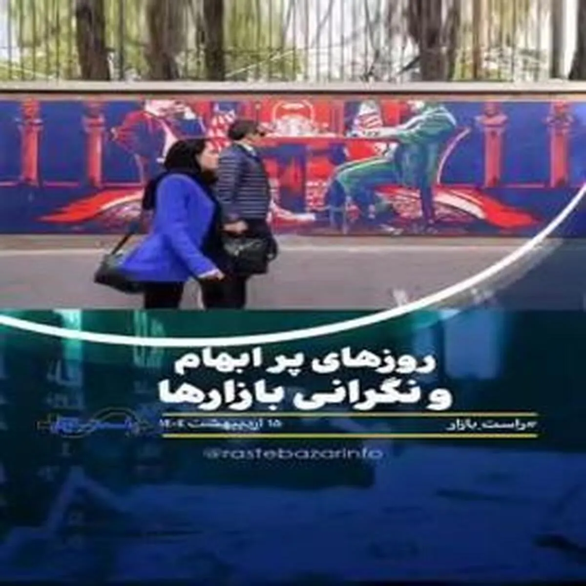 روزهای پرچالش و نگران‌کننده در عرصه بازارها