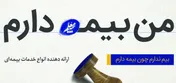 بیمه، ندایی بر آمده از درون / «بیم» به کمک «بیمه» آمد