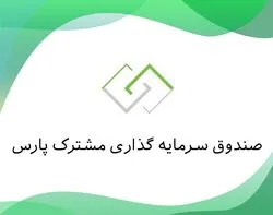 نگاهی به عملکرد صندوق سرمایه گذاری مشترک پارس