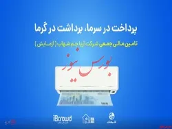 آغاز تامین مالی جمعی شرکت آریا جم شهاب( آزمایش)/ پرداخت در سرما، برداشت در گرما