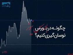آموزش صفر تا صد نوسان گیری در بورس