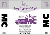 كاهش آلودگی زیست محیطی ارومیه با تولید سیمان بنایی