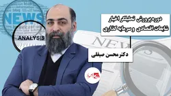 دوره پرورش تحلیلگر اخبار شایعات اقتصادی و سرمایه گذاری