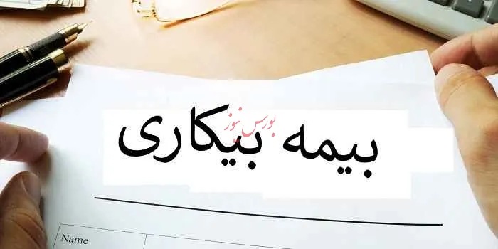 دریافت‌کنندگان بیمه بیکاری از ۲۵۰هزار نفر گذشتند