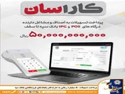 پرداخت تسهیلات ۵۰ میلیارد ریالی به دارندگان پایانه‌های فروشگاهی بانک سپه