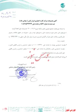 ثبت تصمیمات مجمع عمومی 