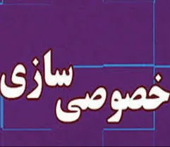 بلاتکلیفی در اراضی پالایشگاه کرمانشاه /عملکرد سازمان خصوصی‌سازی نیازمند تجدید نظر