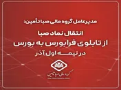 انتقال نماد صبا از تابلوی فرابورس به بورس در نیمه اول آذر