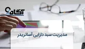 آشنایی با بخش مدیریت سبد دارایی آساتریدر آگاه