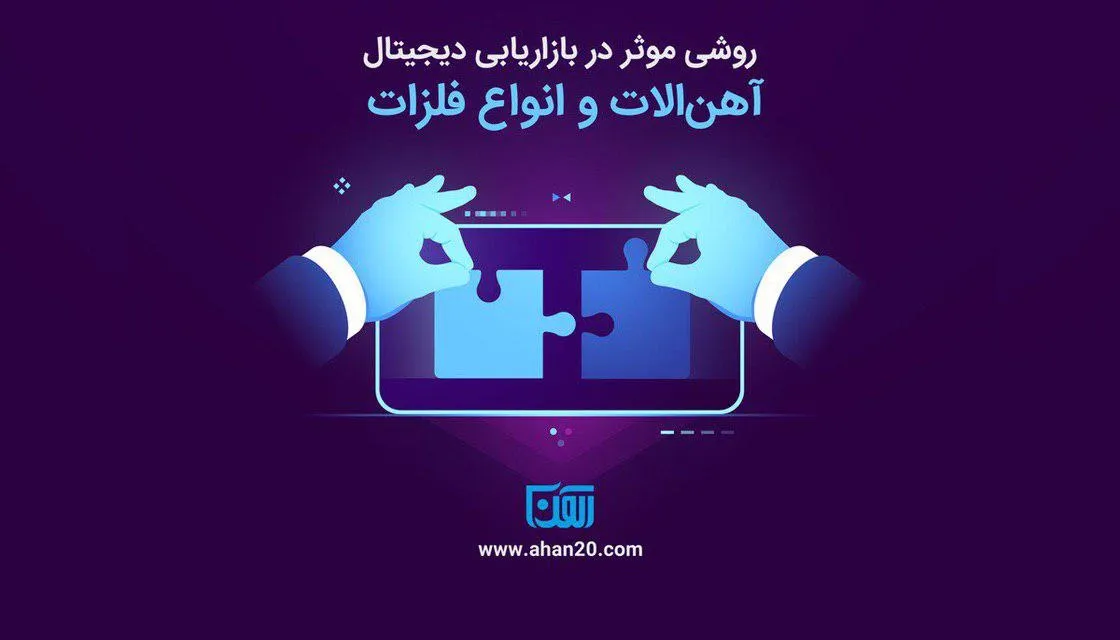 «آهن ۲۰» روشی موثر در بازاریابی دیجیتال آهن آلات و انواع فلزات