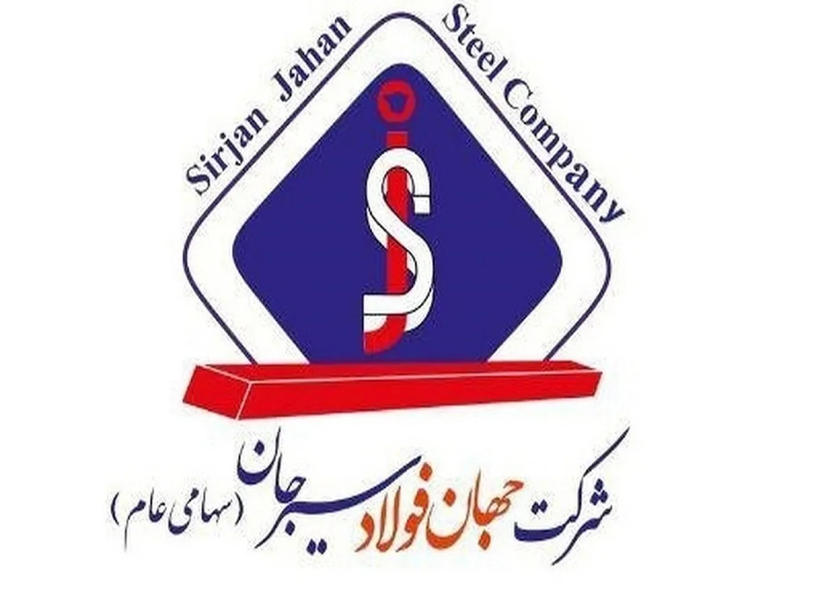 جهان فولاد سیرجان مناقصه دو مرحله ای را تمدید کرد