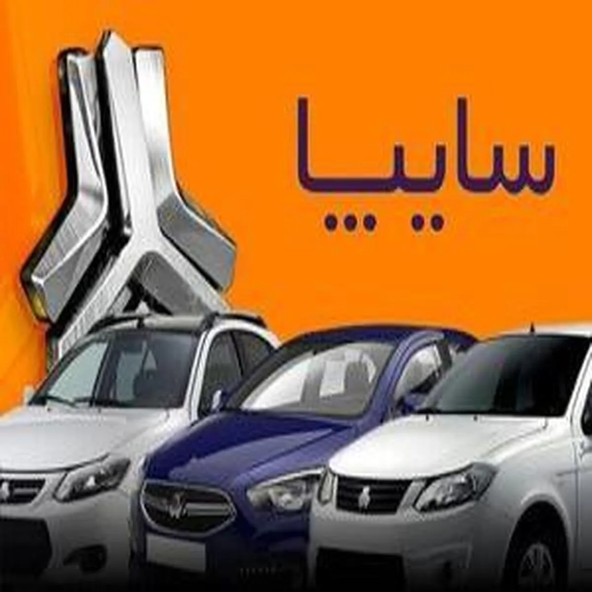 قیمت‌های جدید محصولات سایپا در تاریخ ۲۳ فروردین + جدول قیمت‌ها