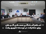 اعلام آمادگی مسکن گیلان برای مشارکت در توسعه شهری رشت